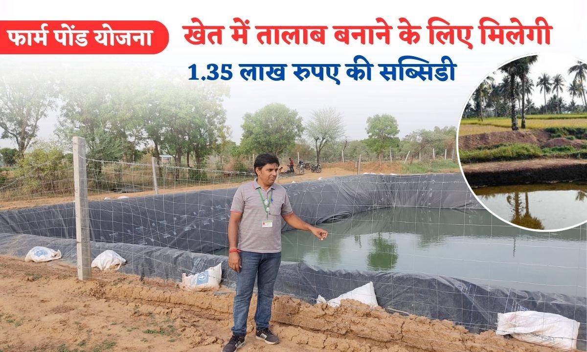 Farmer Pond Yojana Ke Tahat Talab Banane Ke Liye 1 Lakh 35 Hajar Rupaye Ki Subsidy